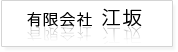 有限会社江坂 HOMEへ